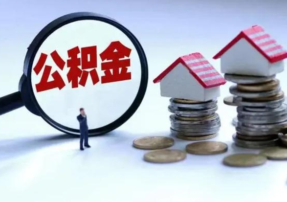 东台申请住房公积金贷款的条件（办理公积金贷款条件）